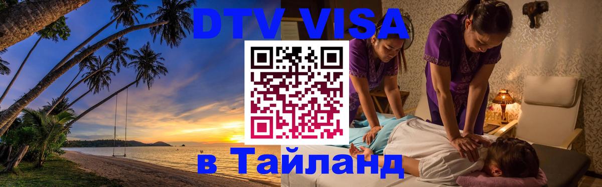 DTV виза Тайланд 