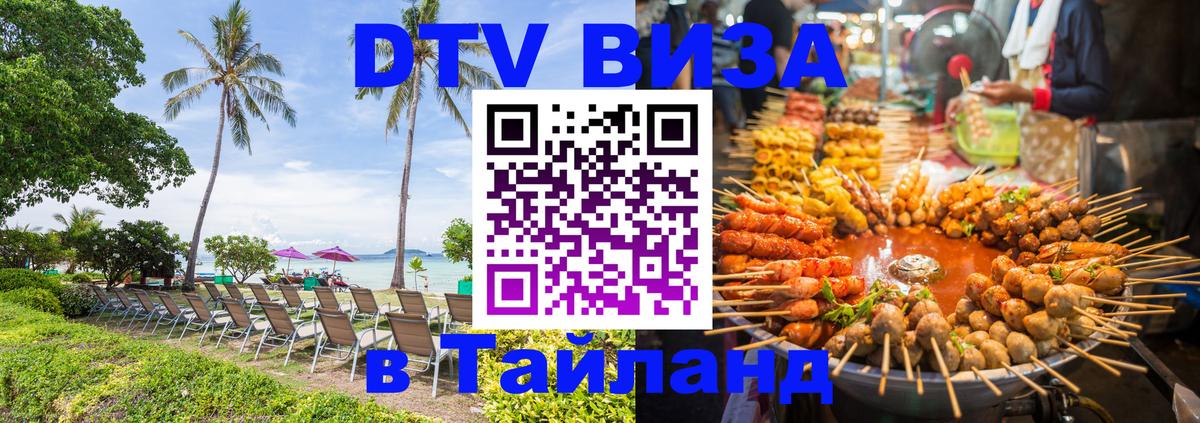 Долгосрочная виза DTV в Тайланд Баку 